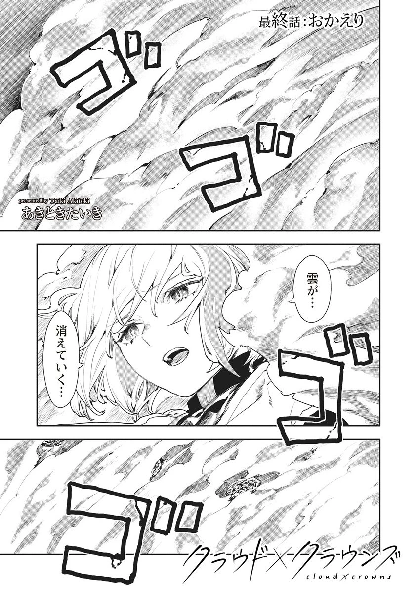 クラウド×クラウンズ 第17.1話 - 1