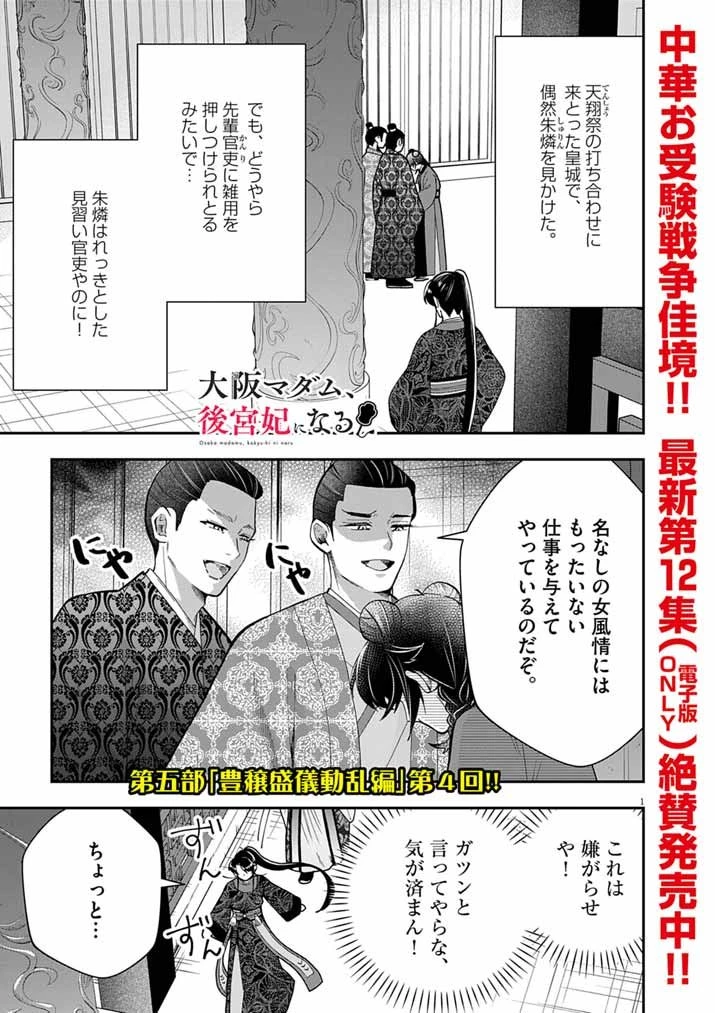 大阪マダム、後宮妃になる！ 第87話 - 1