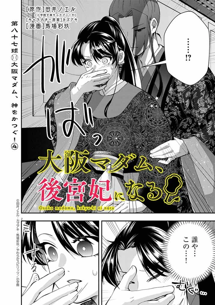 大阪マダム、後宮妃になる！ 第87話 - 2