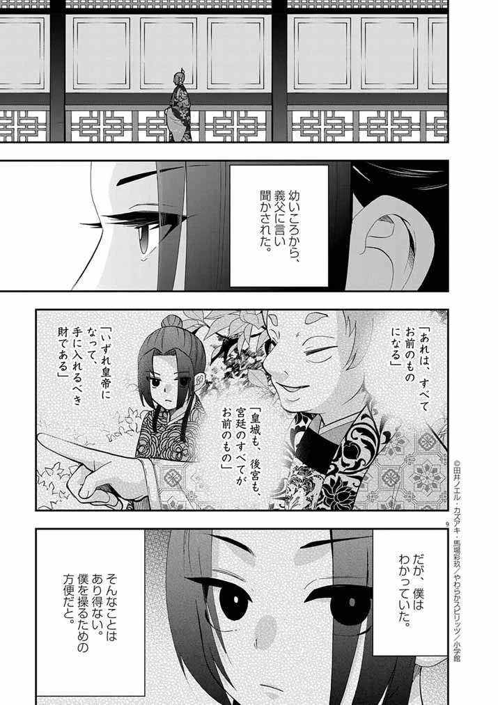 大阪マダム、後宮妃になる！ 第87話 - 9