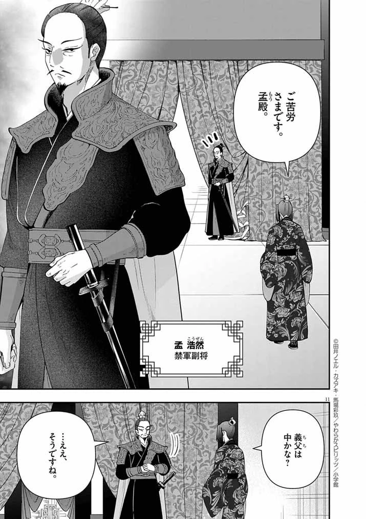 大阪マダム、後宮妃になる！ 第87話 - 11