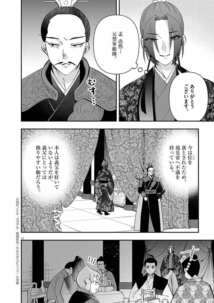 大阪マダム、後宮妃になる！ 第87話 - 12