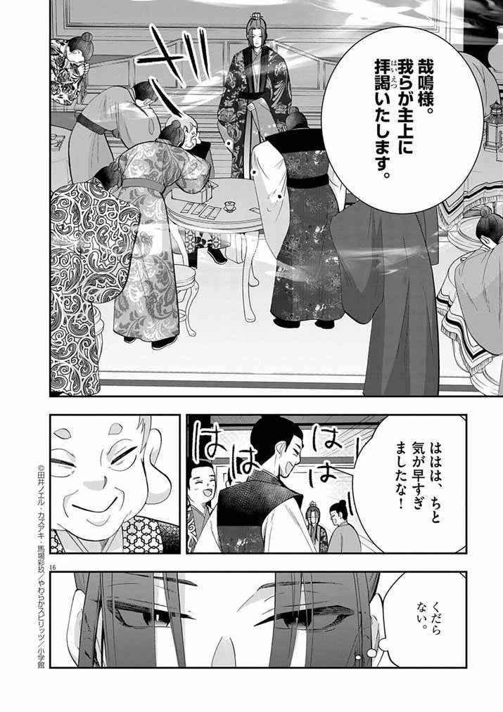大阪マダム、後宮妃になる！ 第87話 - 16