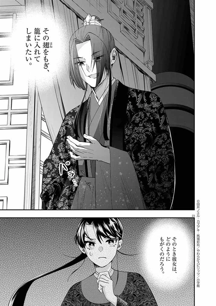 大阪マダム、後宮妃になる！ 第87話 - 23