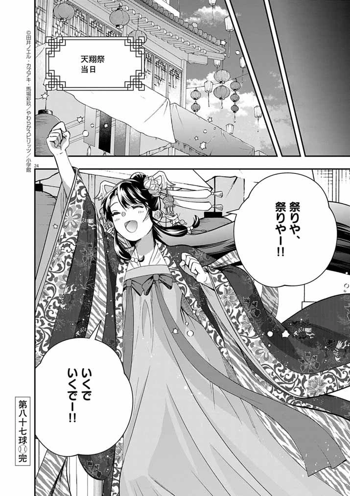 大阪マダム、後宮妃になる！ 第87話 - 24