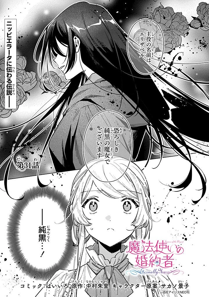 魔法使いの婚約者 第31話 - 1