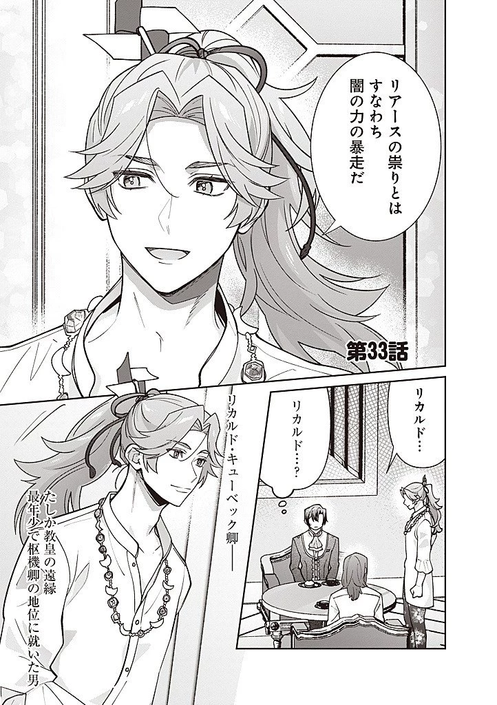 殿下、あなたが捨てた女が本物の聖女です 第33話 - 1