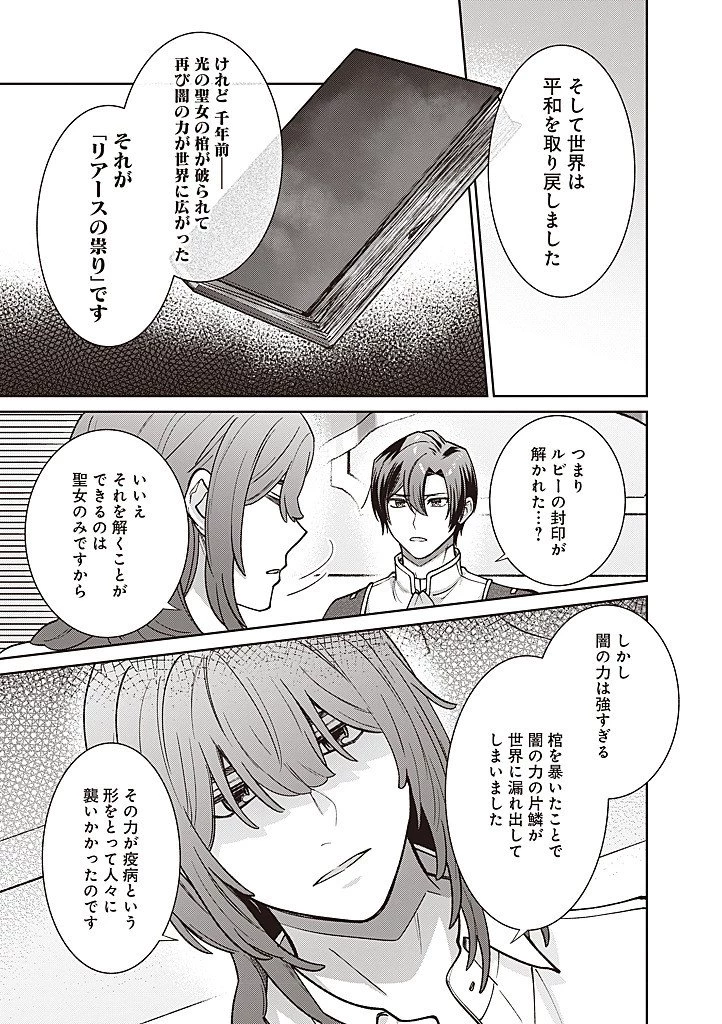 殿下、あなたが捨てた女が本物の聖女です 第33話 - 9