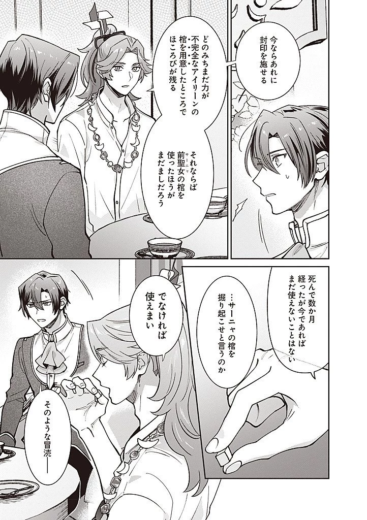 殿下、あなたが捨てた女が本物の聖女です 第33話 - 17