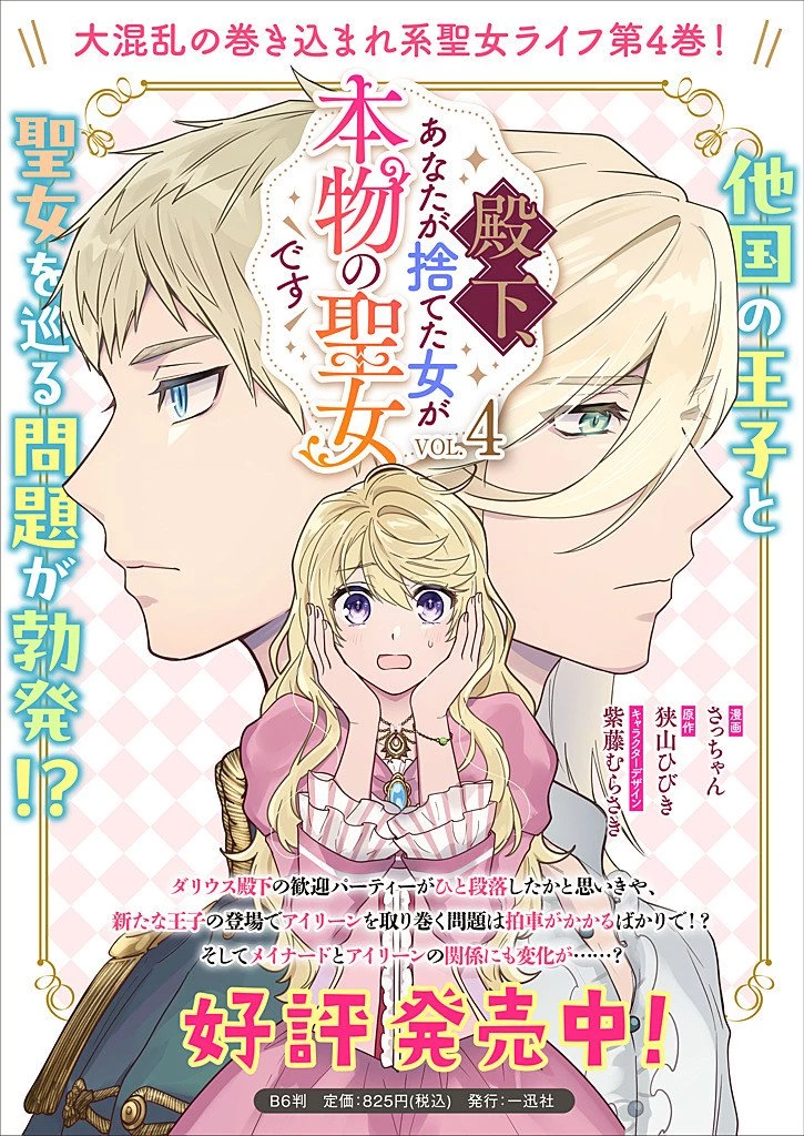 殿下、あなたが捨てた女が本物の聖女です 第33話 - 21