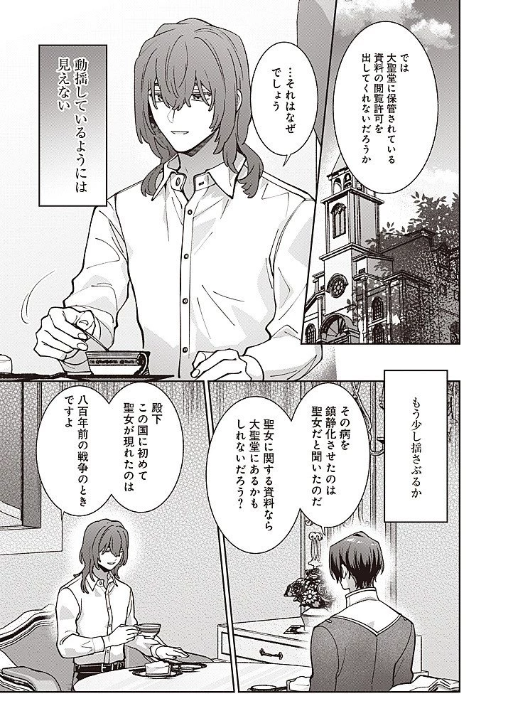 殿下、あなたが捨てた女が本物の聖女です 第32話 - 11