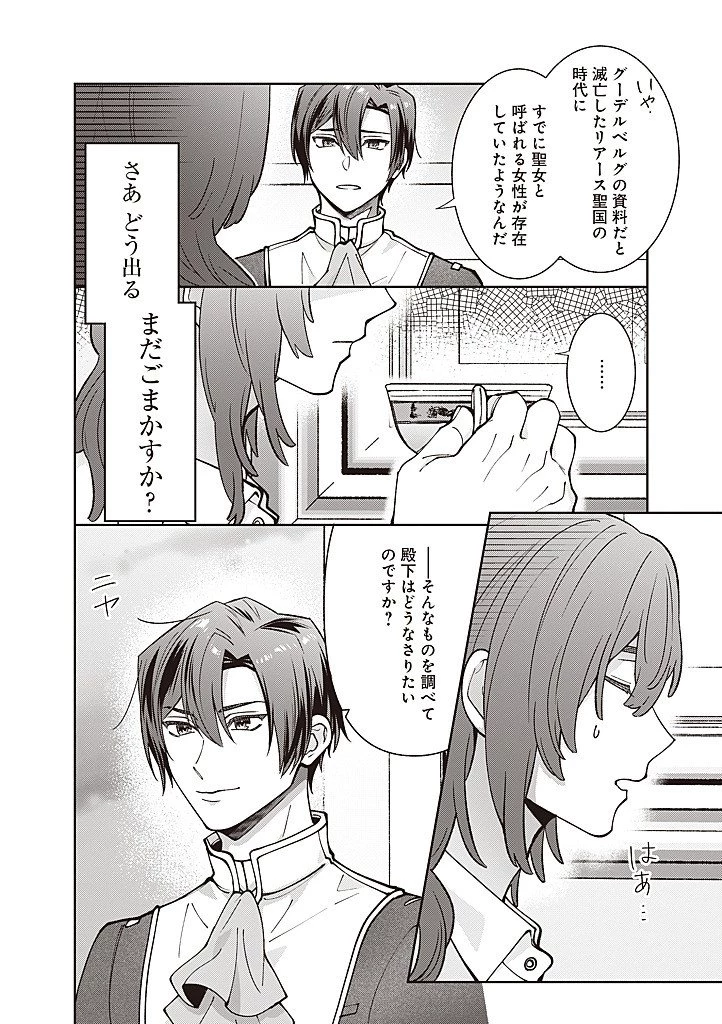 殿下、あなたが捨てた女が本物の聖女です 第32話 - 12