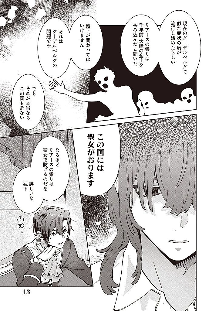 殿下、あなたが捨てた女が本物の聖女です 第32話 - 13