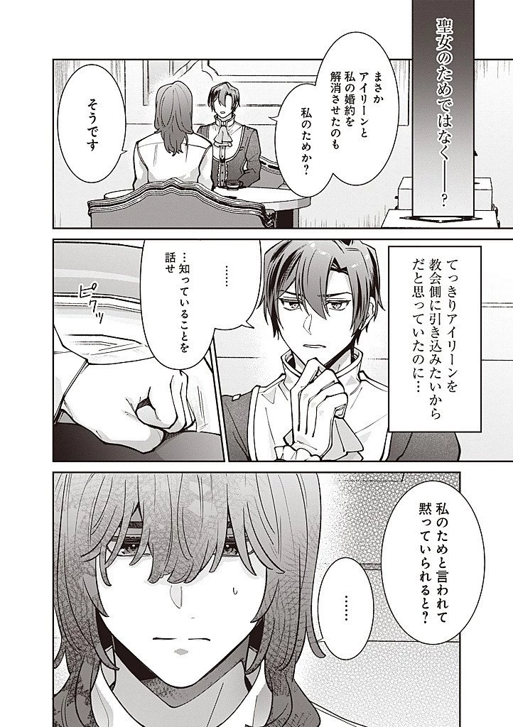 殿下、あなたが捨てた女が本物の聖女です 第32話 - 18