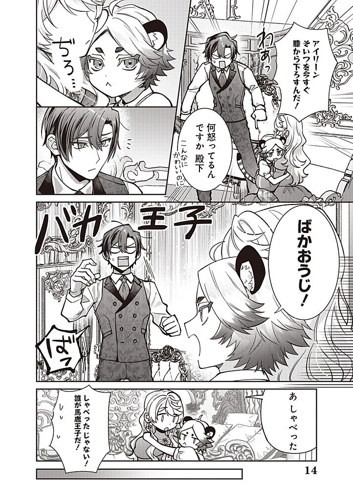 殿下、あなたが捨てた女が本物の聖女です 第31話 - 14