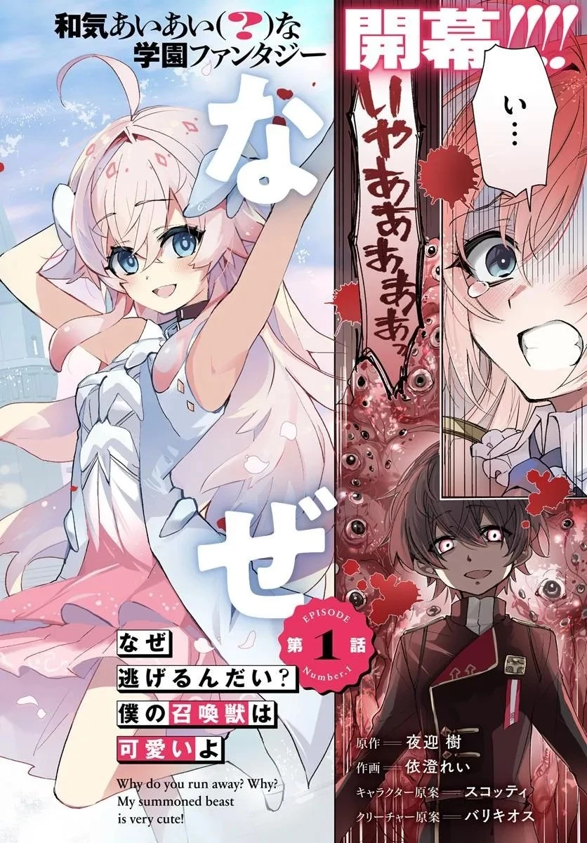 なぜ逃げるんだい? 僕の召喚獣は可愛いよ 第1.1話 - 2