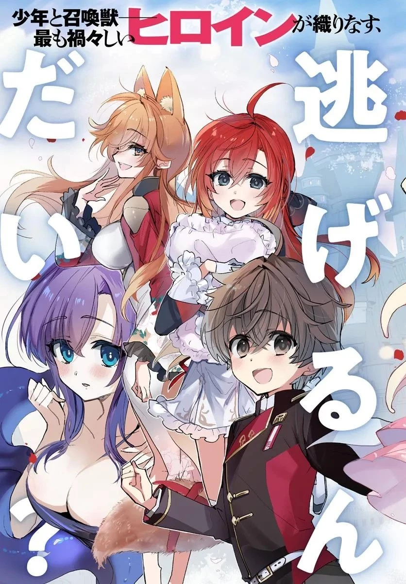 なぜ逃げるんだい? 僕の召喚獣は可愛いよ 第1.1話 - 3