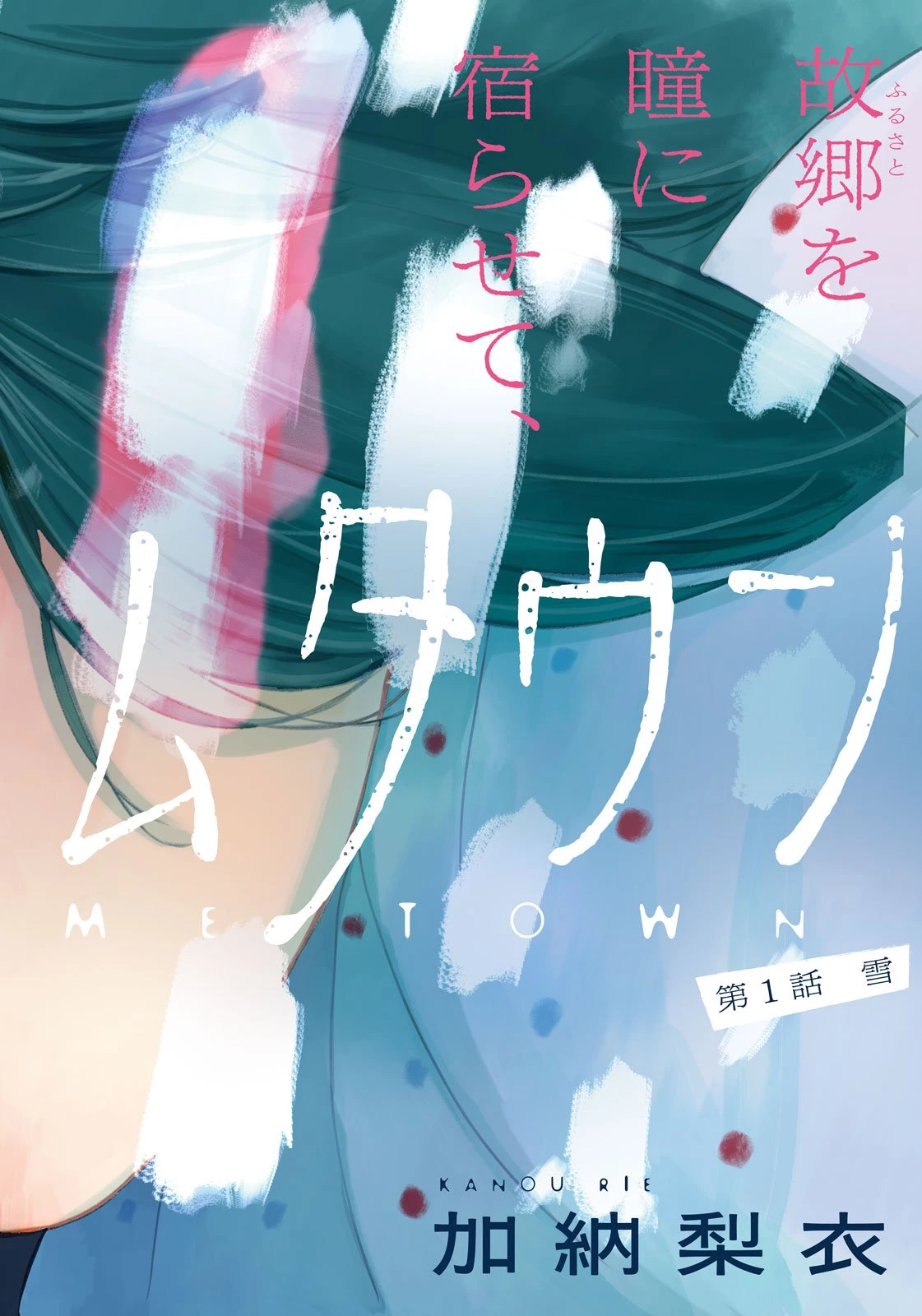 スノードームタウン 第1話 - 2