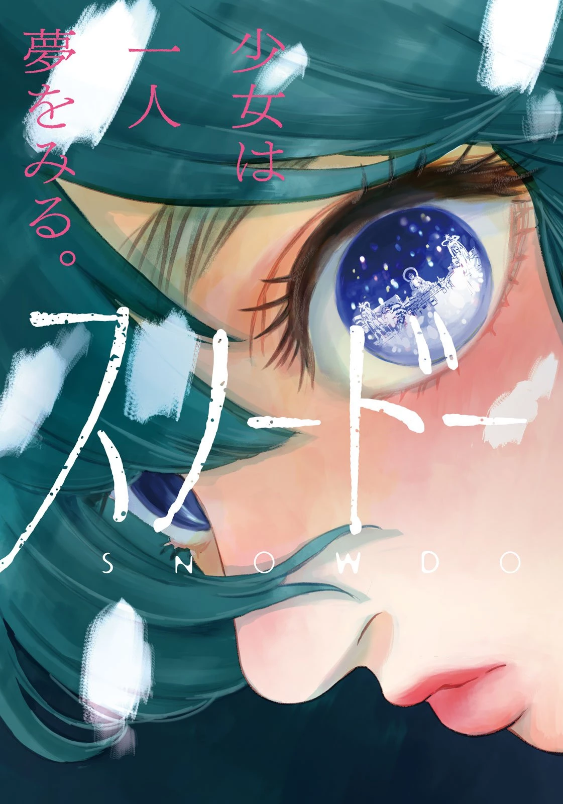 スノードームタウン 第1話 - 3