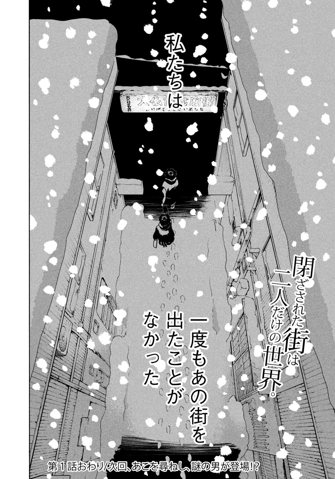 スノードームタウン 第1話 - 48