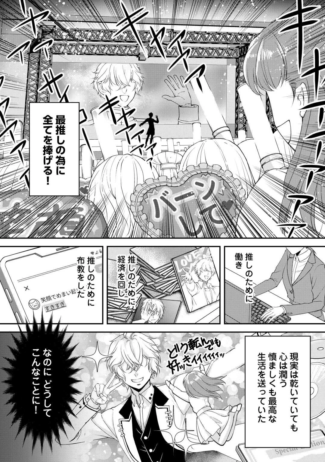 推しを味方に付けたら最強だって知ってましたか? 第1話 - 10