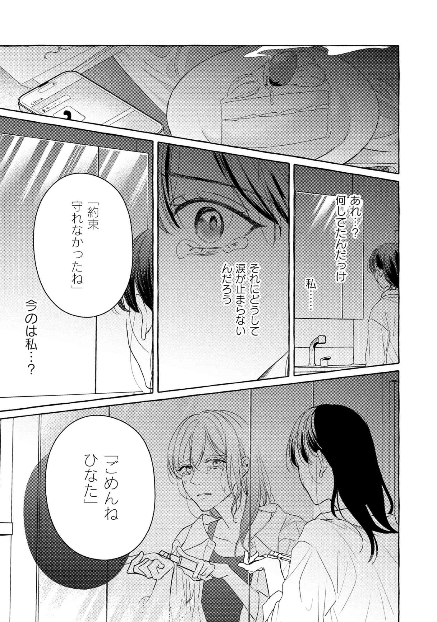 君となら、明日を歌えるの 第1話 - 30