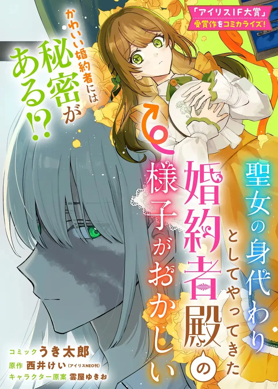 聖女の身代わりとしてやってきた婚約者殿の様子がおかしい 第1話 - 1