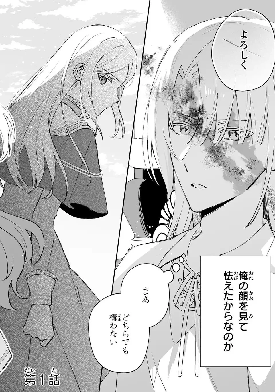 聖女の身代わりとしてやってきた婚約者殿の様子がおかしい 第1話 - 4