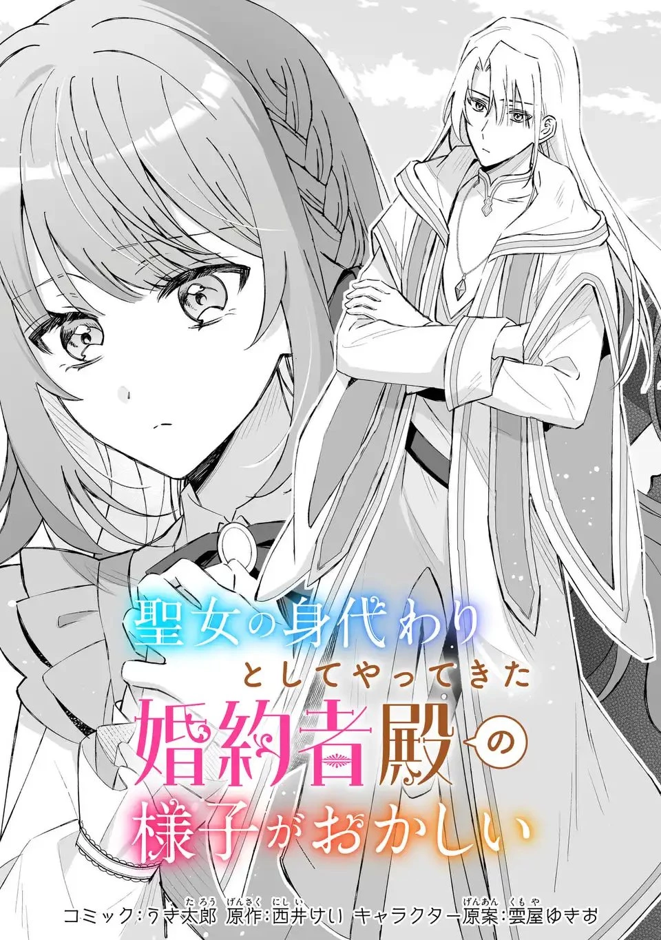 聖女の身代わりとしてやってきた婚約者殿の様子がおかしい 第1話 - 5