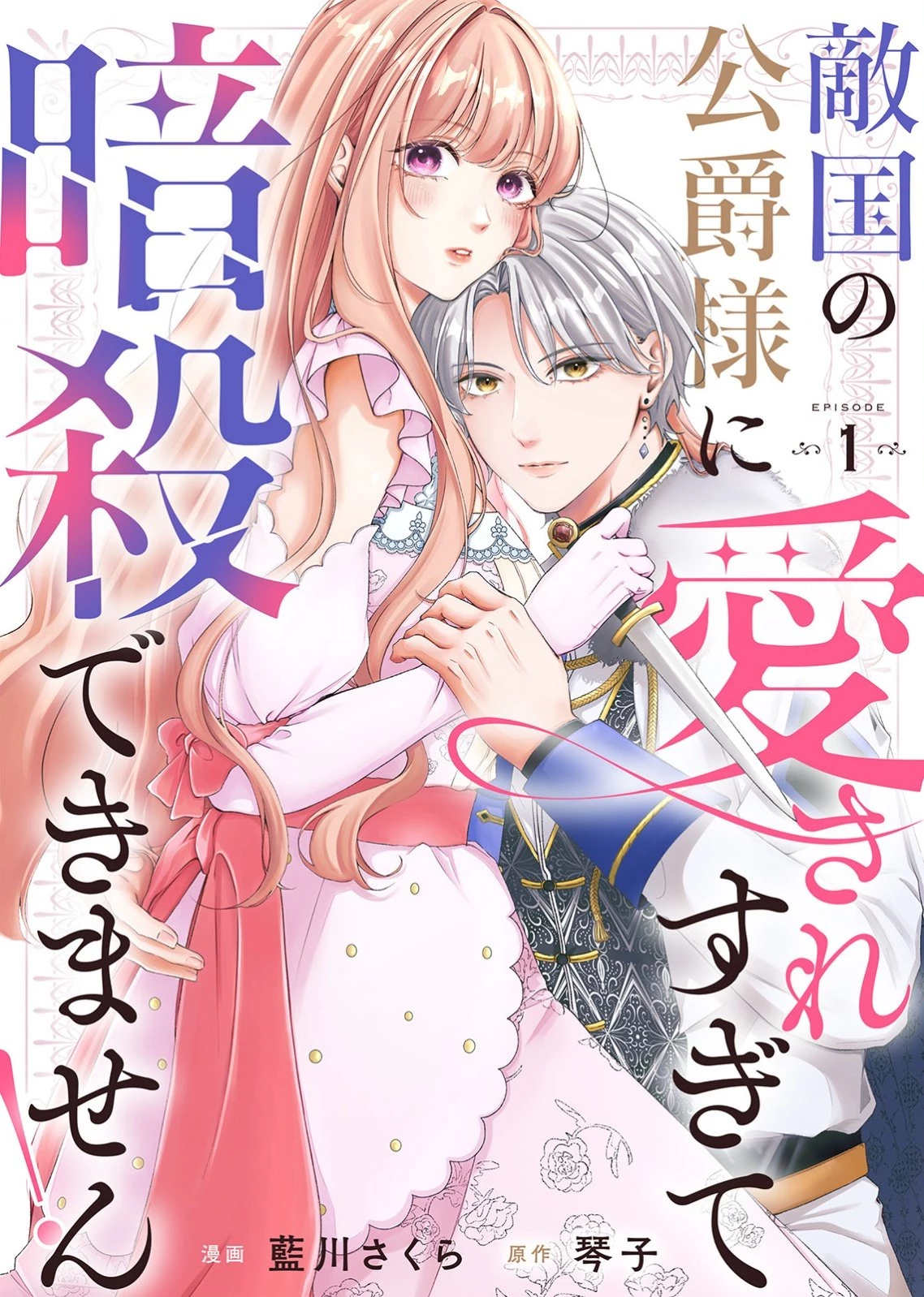 敵国の公爵様に愛されすぎて暗殺できません! 第1話 - 1