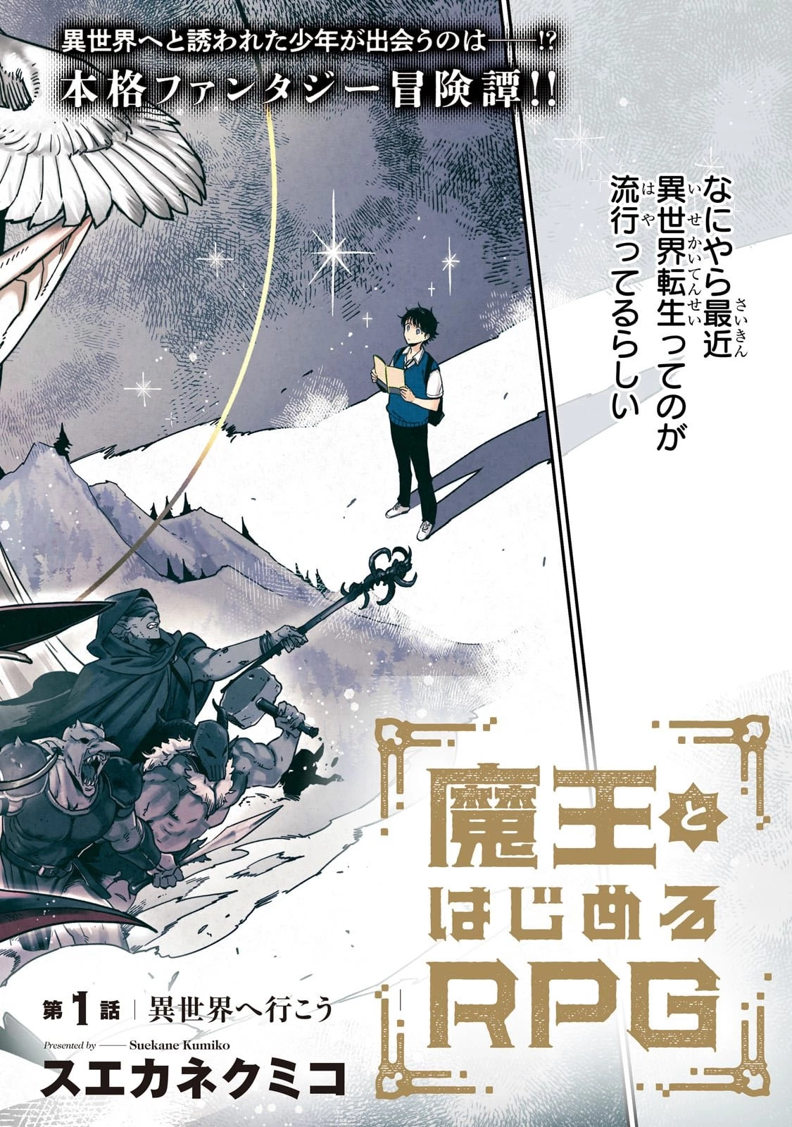 魔王とはじめるRPG 第1話 - 2