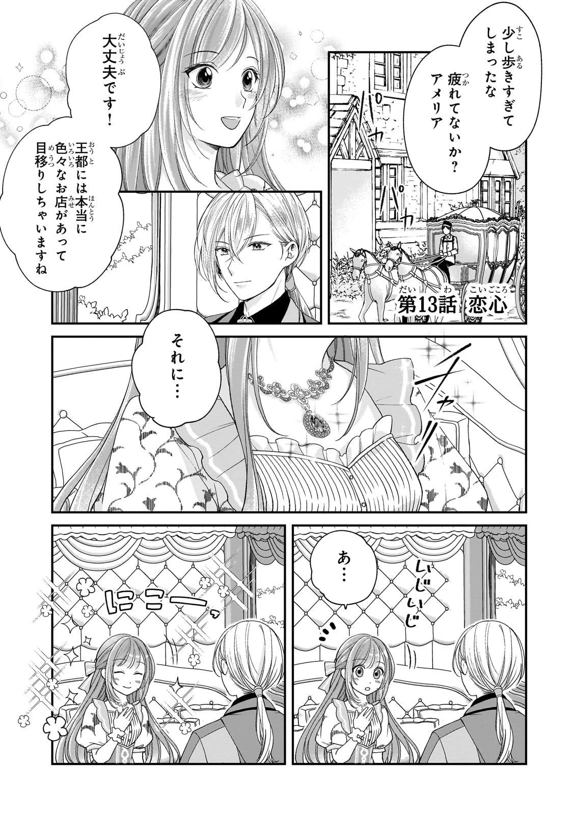 誰にも愛されなかった醜穢令嬢が幸せになるまで 第13話 - 1