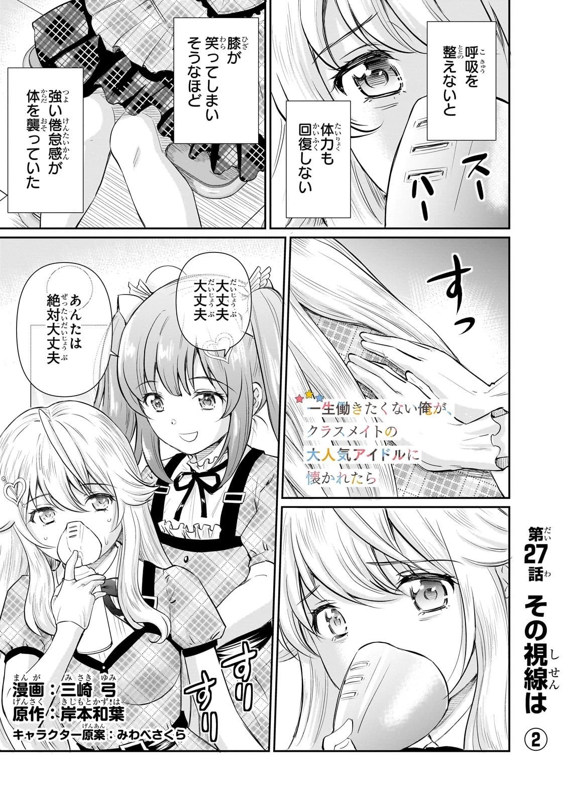 一生働きたくない俺が、クラスメイトの大人気アイドルに懐かれたら 第27話 - 1