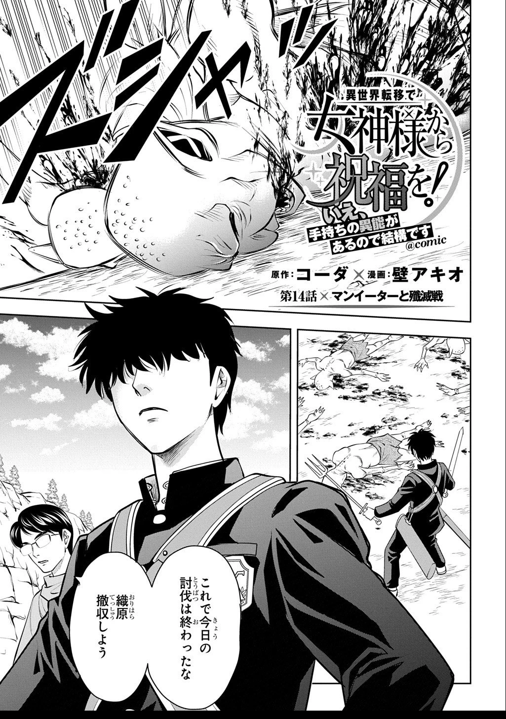 異世界転移で女神様から祝福を!～いえ、手持ちの異能があるので結構です～@COMIC 第14話 - 1