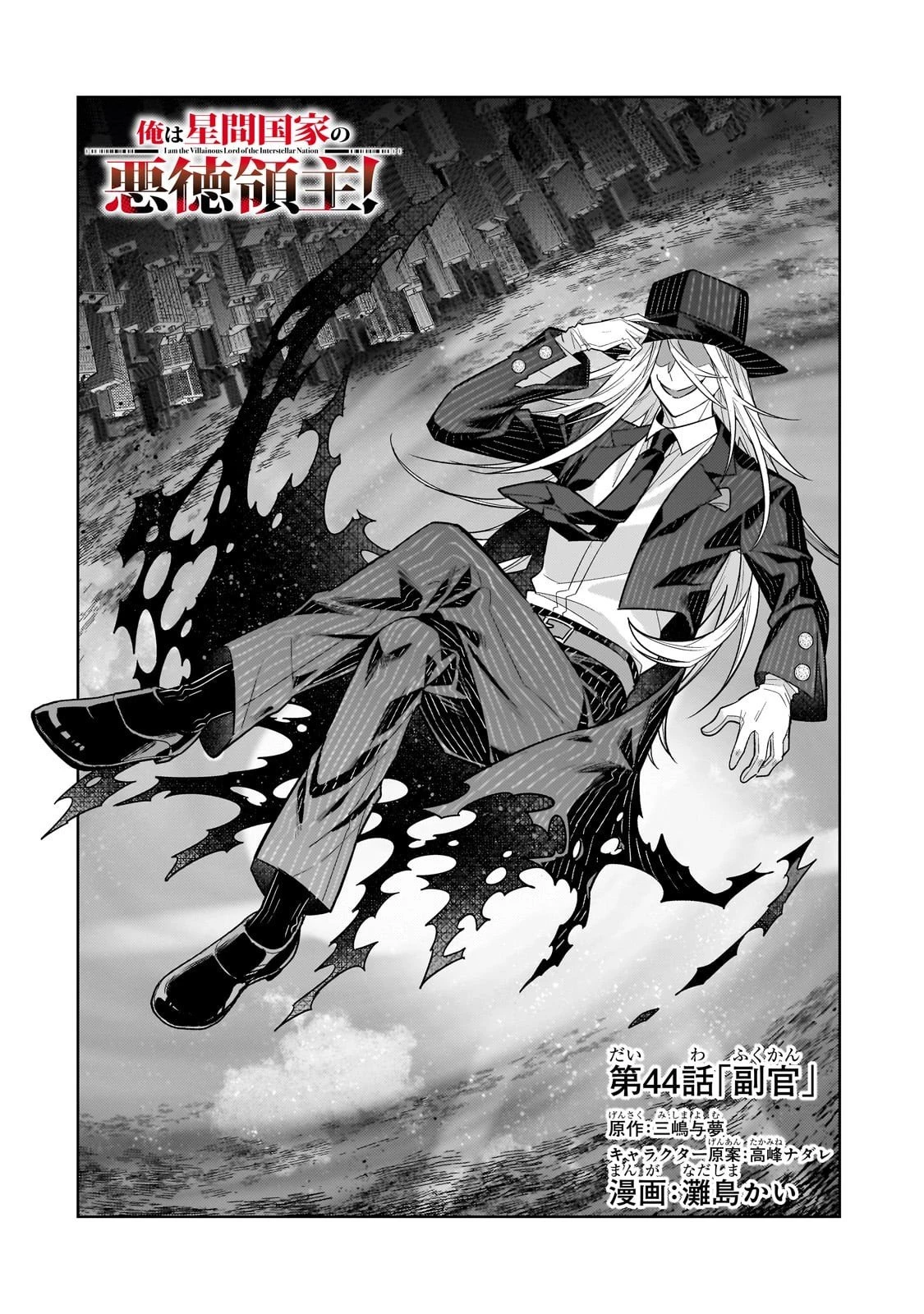 俺は星間国家の悪徳領主！ 第44話 - 4