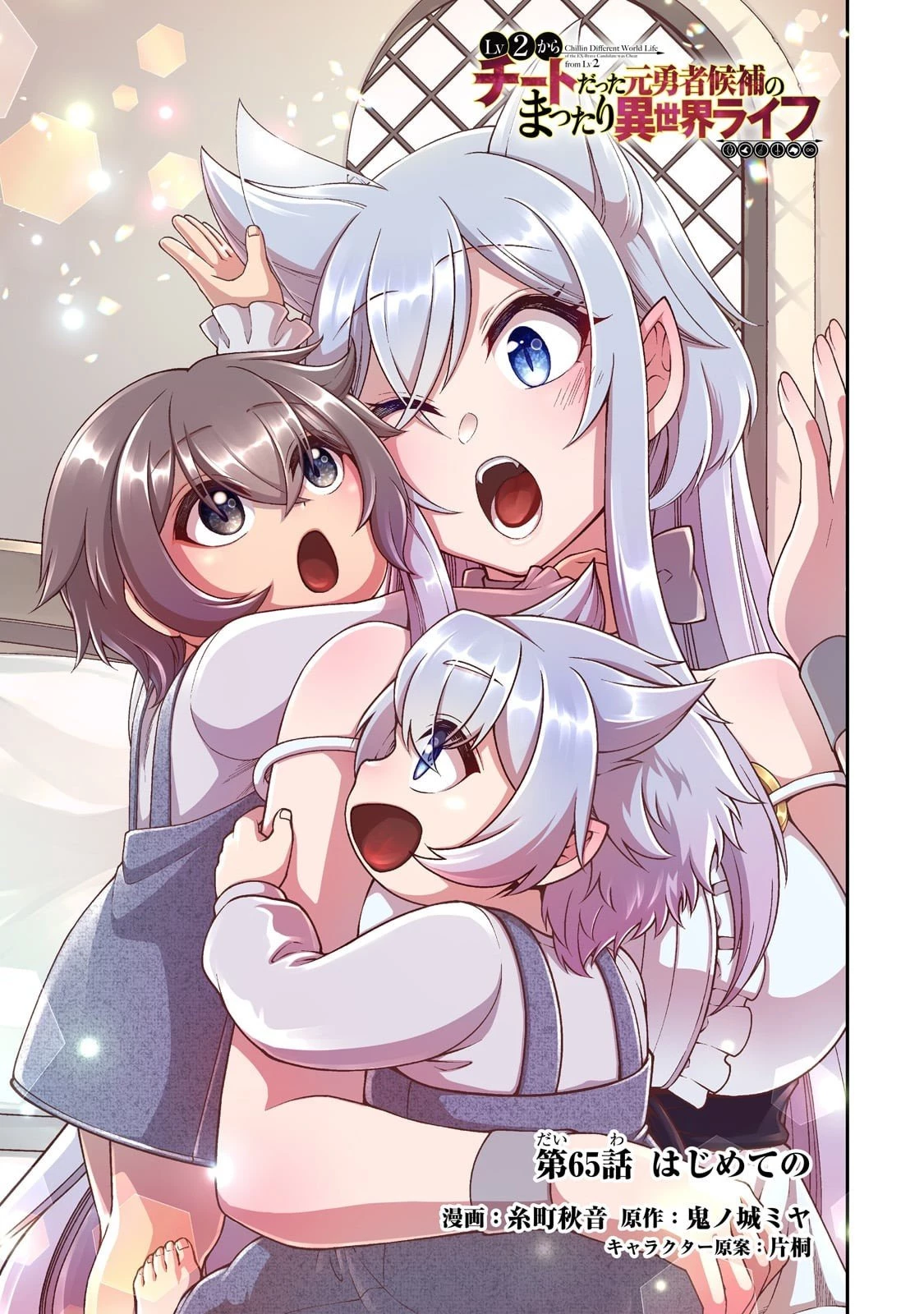 LV2からチートだった元勇者候補のまったり異世界ライフ 第65話 - 1