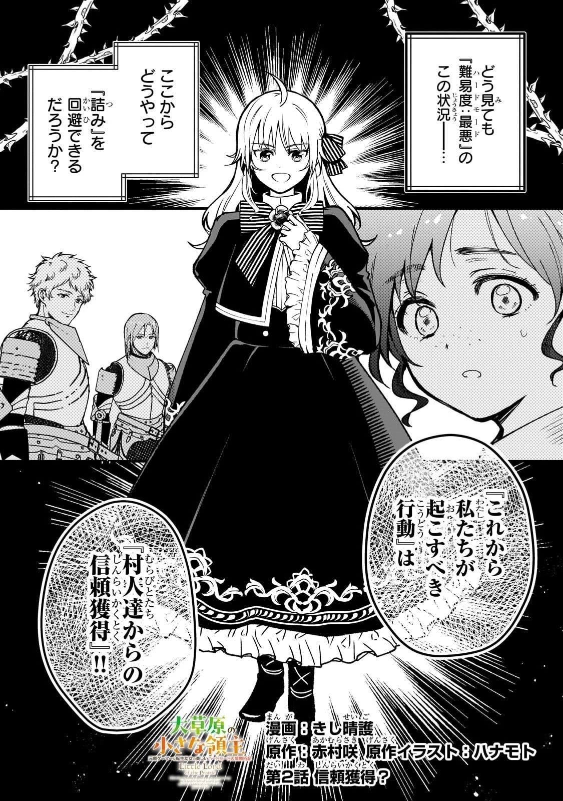 大草原の小さな領主 ～元廃ゲーマーな転生幼女の楽しいハードモード辺境開拓記～ 第2話 - 1