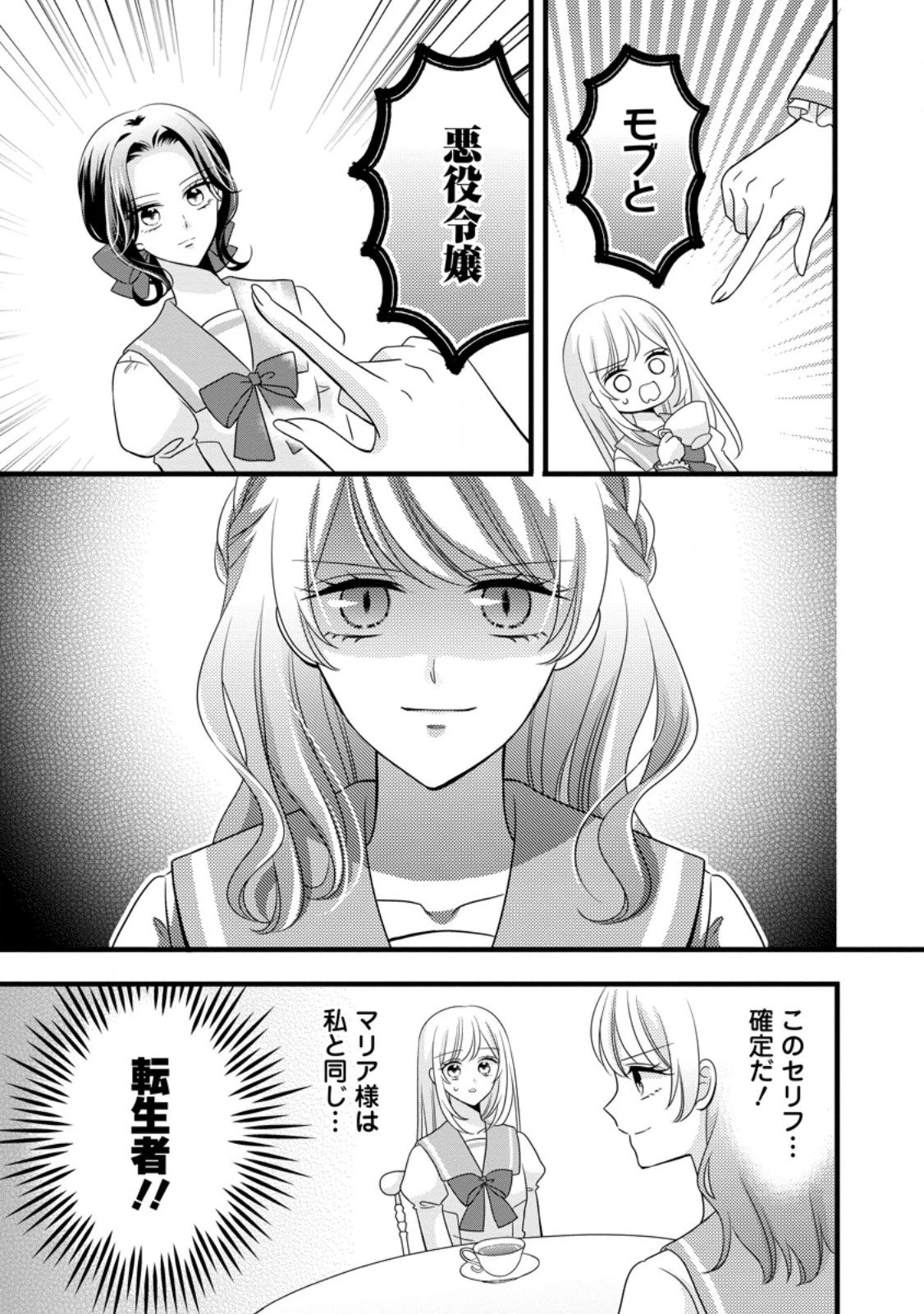 乙女ゲームのモブなのに、なぜか推しに愛を囁かれています! 第8.1話 - 1