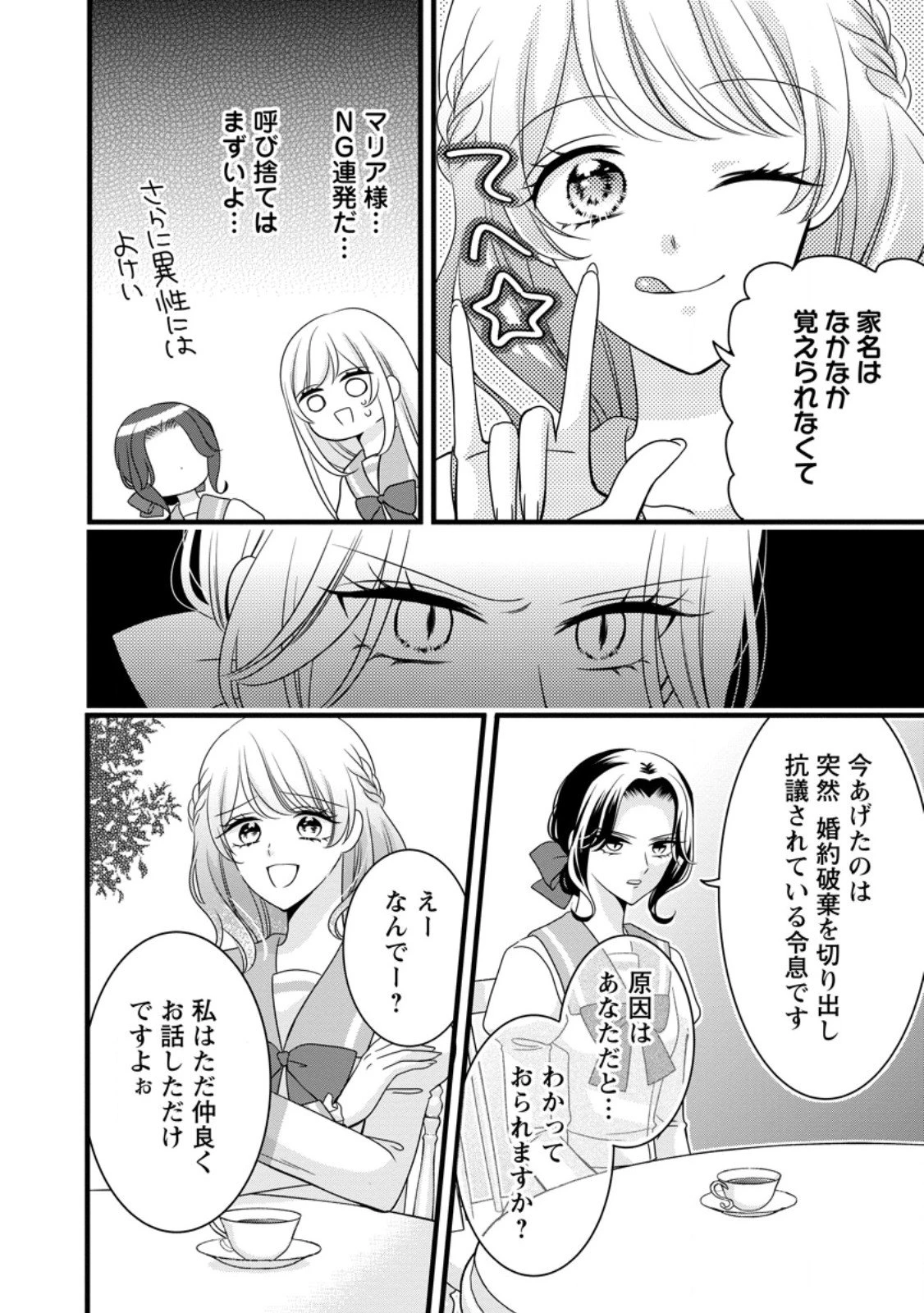 乙女ゲームのモブなのに、なぜか推しに愛を囁かれています! 第8.1話 - 4