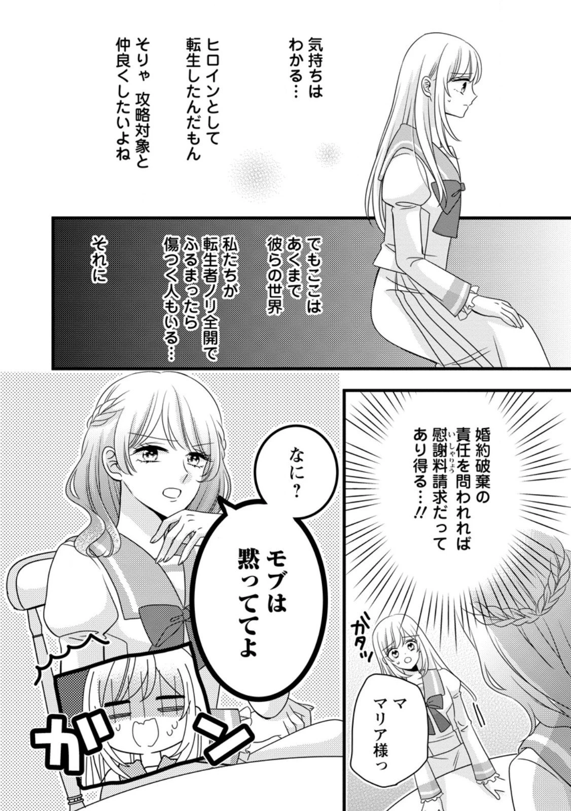 乙女ゲームのモブなのに、なぜか推しに愛を囁かれています! 第8.1話 - 6