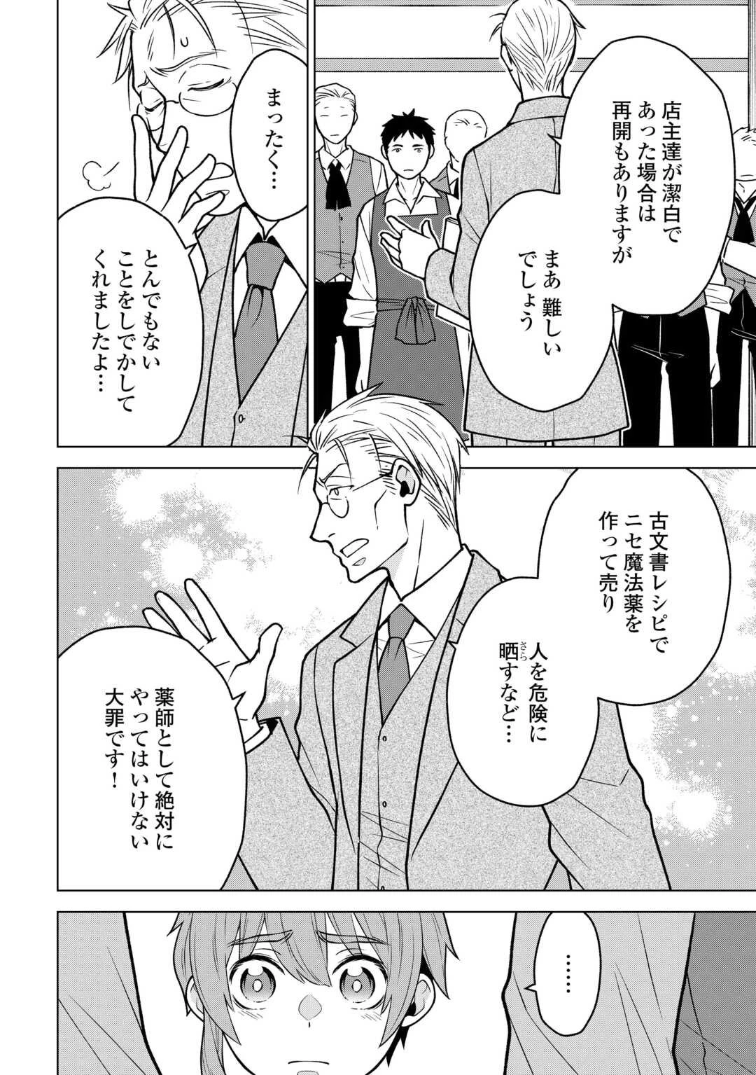 迷宮都市の錬金薬師 覚醒スキル【製薬】で今度こそ幸せに暮らします！ 第14話 - 12