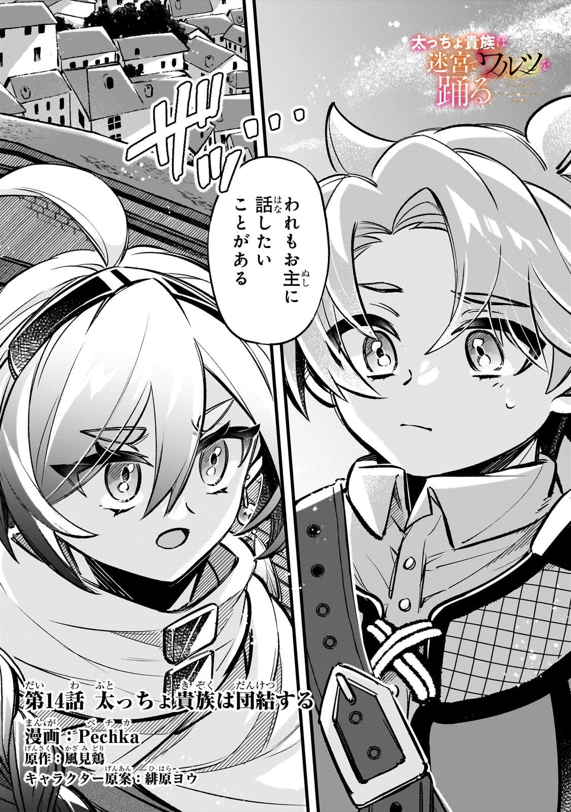 太っちょ貴族は迷宮でワルツを踊る 第14話 - 1