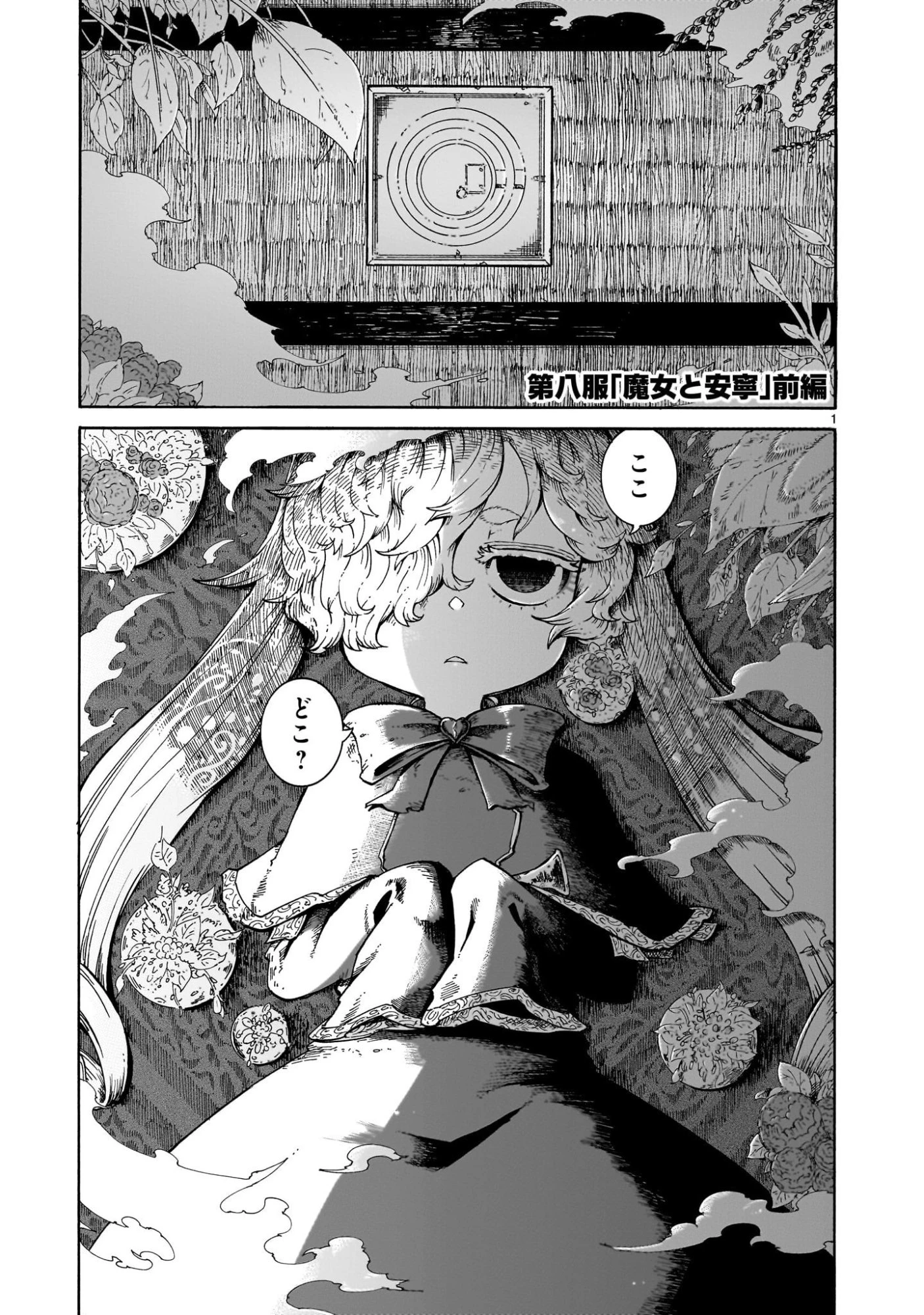 魔女とくゅらす 第8話 - 1