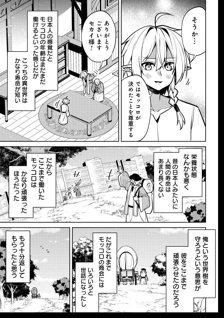 転生したら世界樹だった件 第11話 - 25
