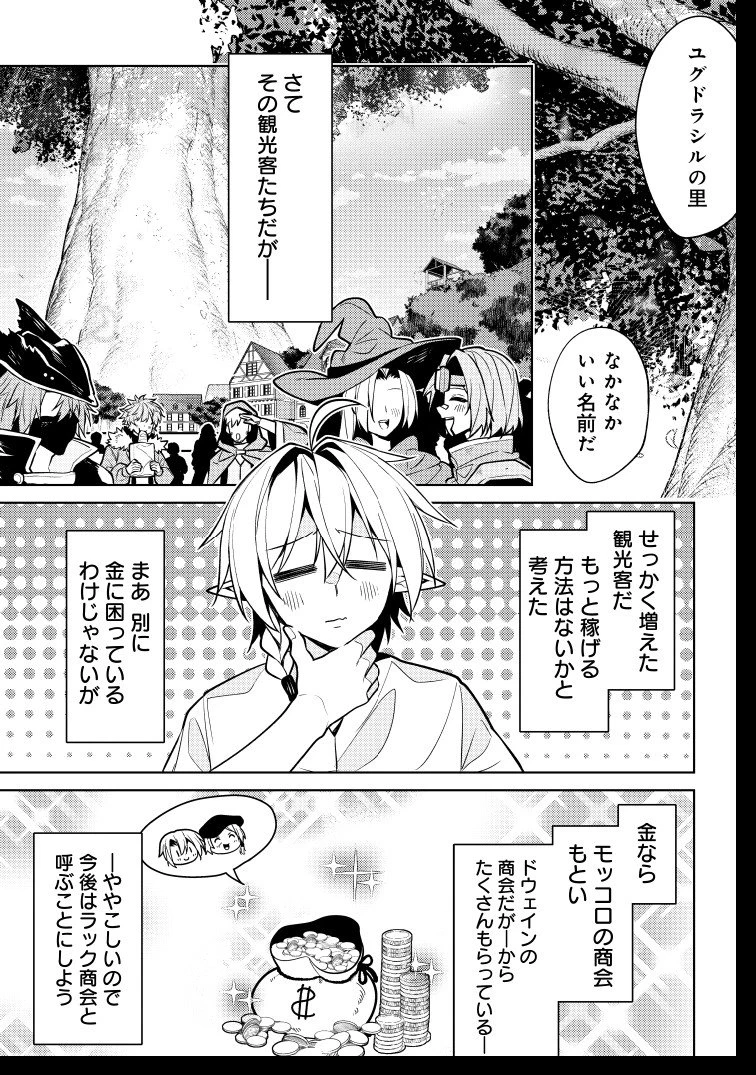転生したら世界樹だった件 第11話 - 31