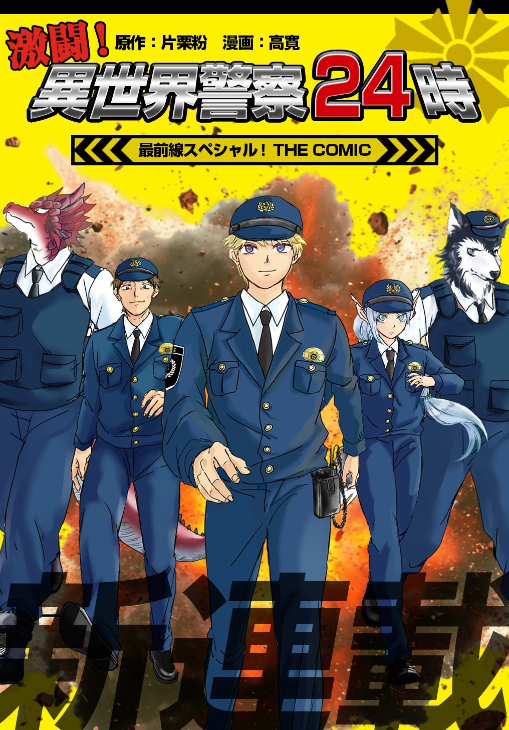 激闘! 異世界警察24時最前線スペシャル! THE COMIC 第4話 - 1