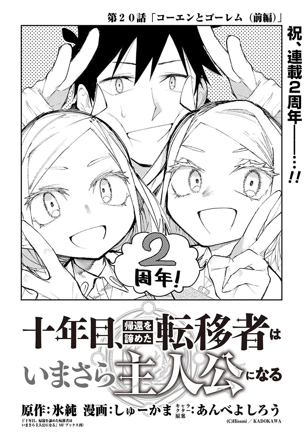 十年目、帰還を諦めた転移者はいまさら主人公になる 第20話 - 2