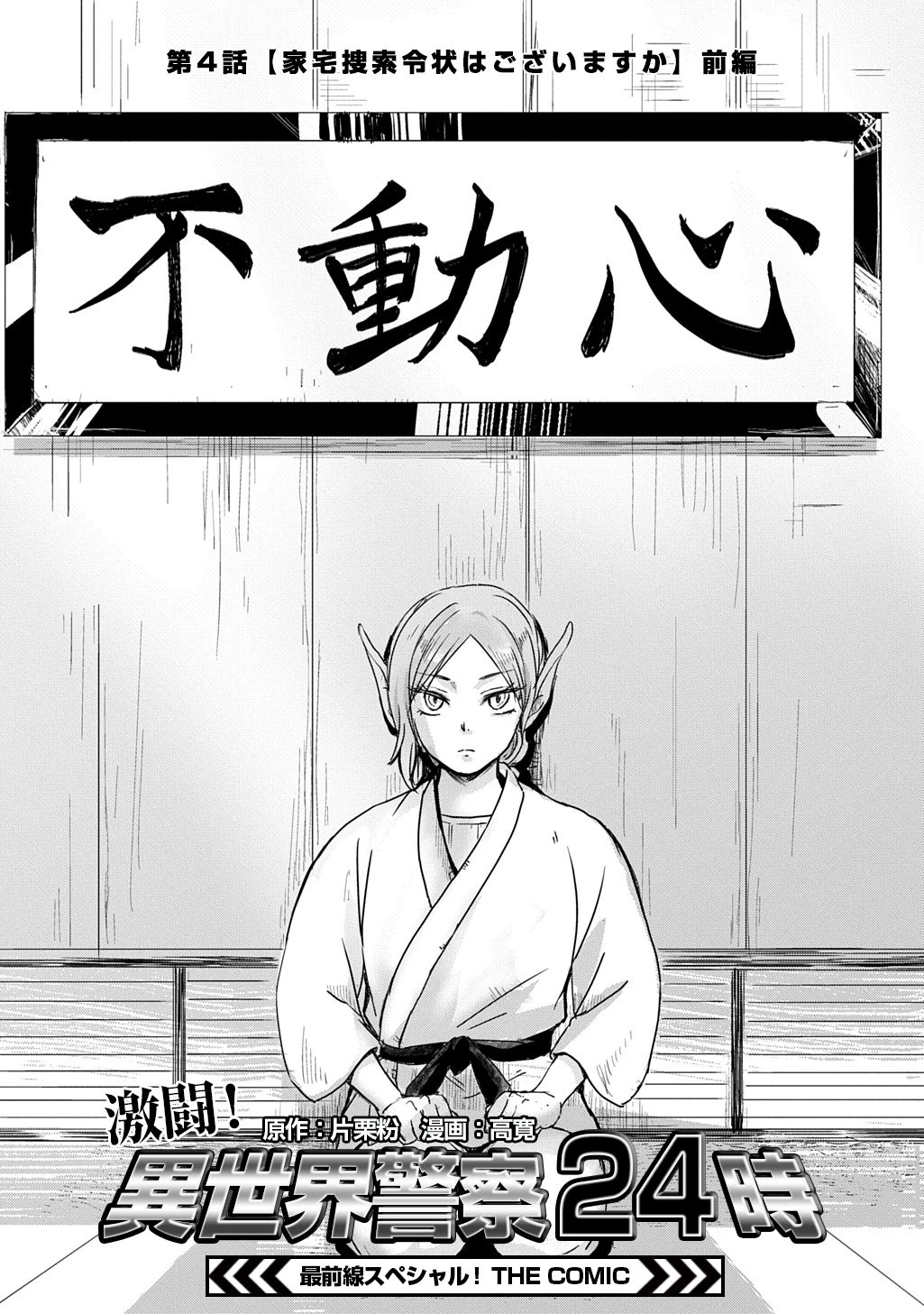 激闘! 異世界警察24時最前線スペシャル! THE COMIC 第4話 - 4