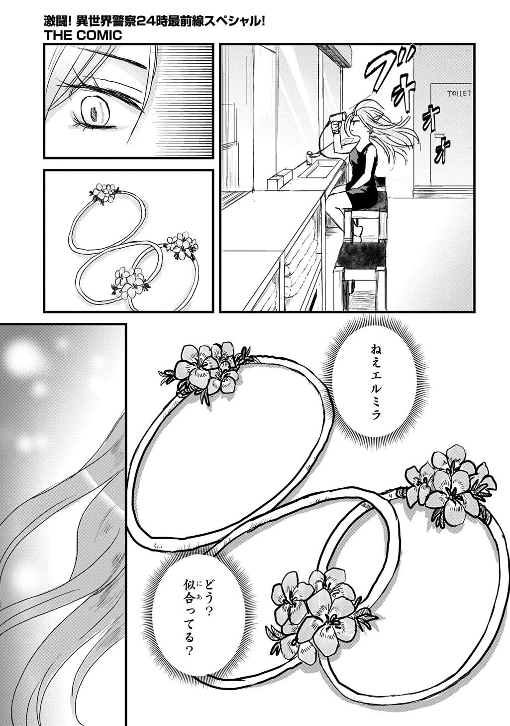 激闘! 異世界警察24時最前線スペシャル! THE COMIC 第4話 - 6