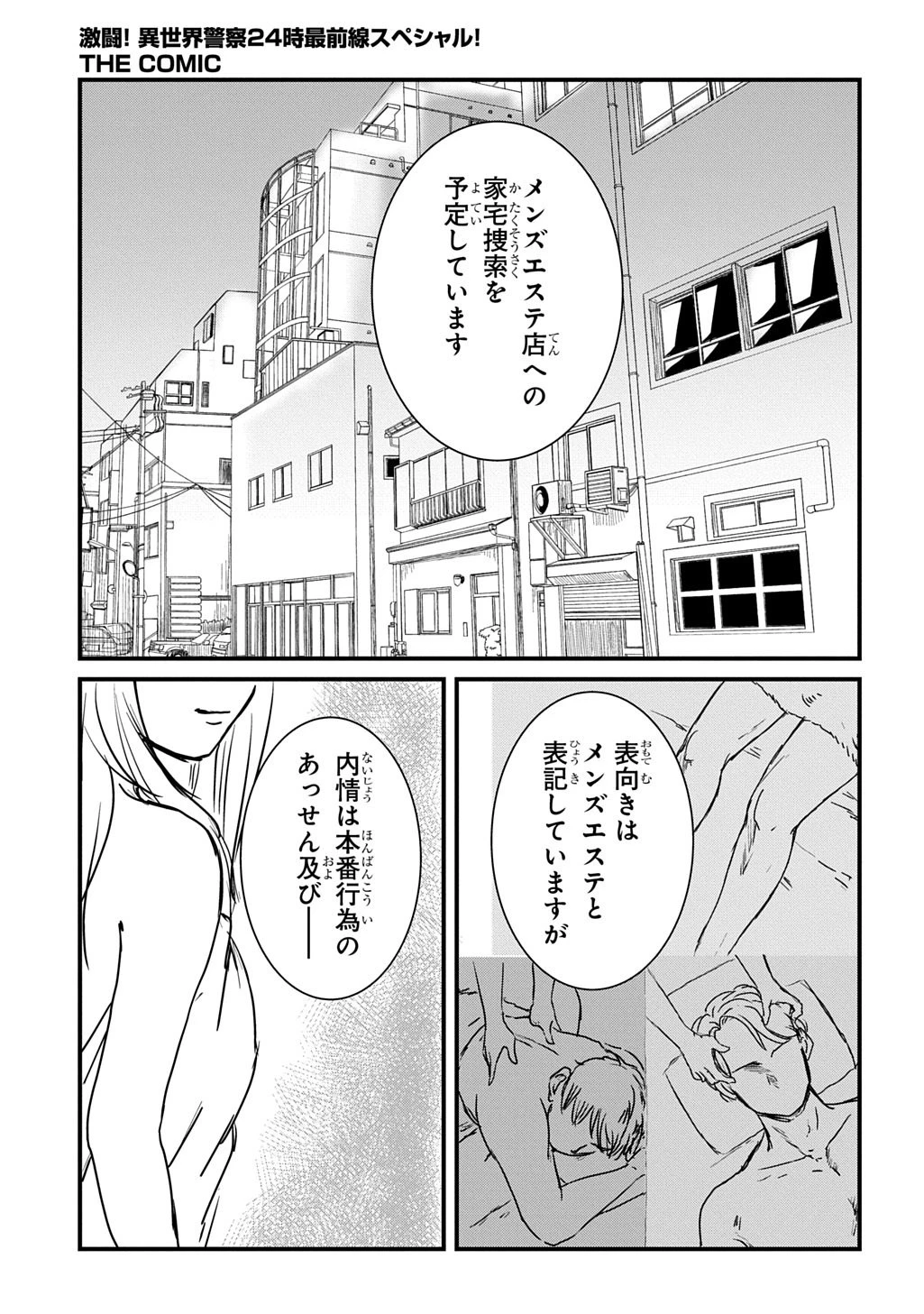 激闘! 異世界警察24時最前線スペシャル! THE COMIC 第4話 - 12
